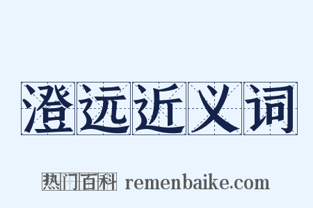 澄远近义词是什么意思的图片